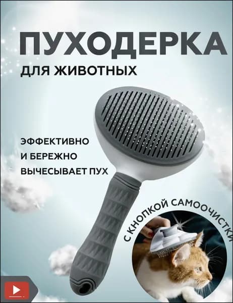 Расческа дешеддер пуходерка для кошек и собак