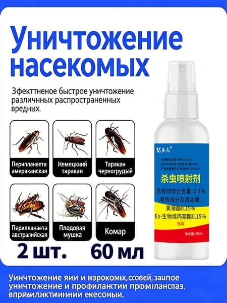 Универсальное средство от тараканов, комаров и мух для квартиры и подсобных помещений 60 мл