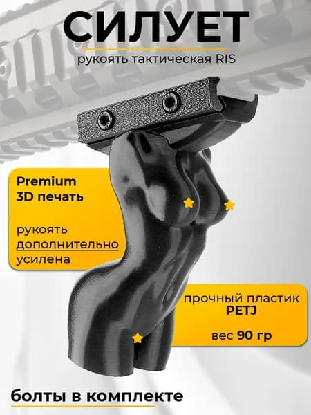 Тактическая ручка на RIS планку "Силуэт" (3д печать)