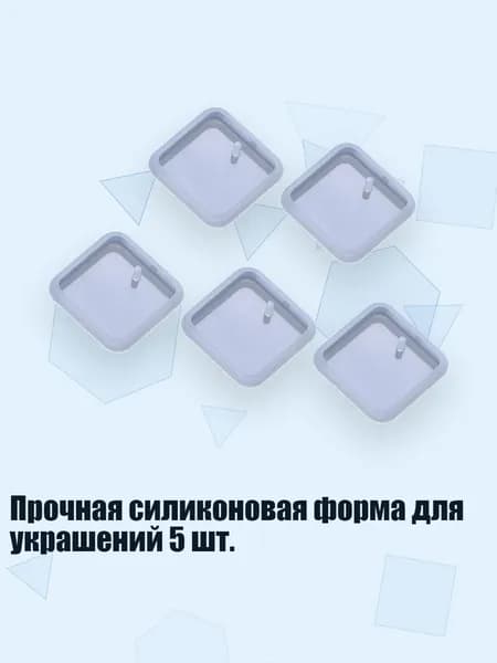 Прочная силиконовая форма для украшений 5 шт., 6