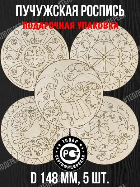 Пучужская роспись. Тарелочки. D 148 мм, комплект 5 шт. Доски для рисования/росписи/творчества.