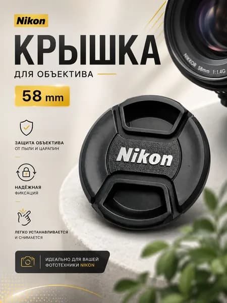 Крышка для объектива Nikon 58 мм, крышка для фотоаппарата.