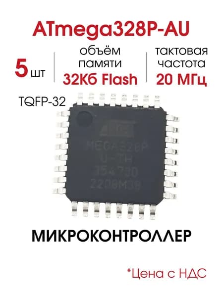 ATmega328P-AU, Микроконтроллер 8-Бит AVR 20МГц 32Кб Flash 1Кб EEPROM, 5 шт.