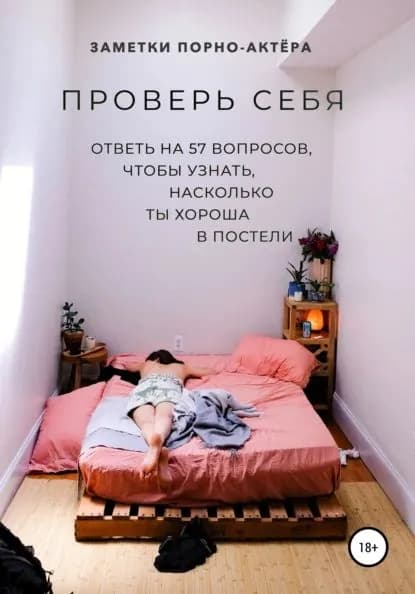 Проверь себя. Ответь на 57 вопросов, чтобы узнать, насколько ты хороша в постели | порно-актёра Заметки | Электронная книга