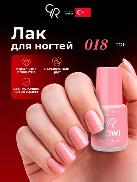 Golden Rose Лак для ногтей WOW, тон 018 клубничный коктейль