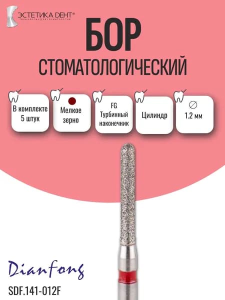 Бор стоматологический алмазный, хвостовик FG, цилиндрический, 141-012F, Dian Fong, Китай, 5 шт.