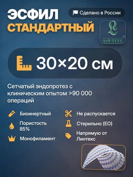 ЭСФИЛ стандартный 30x20 см, бело-синий; Cетка эндопротез; Полипропилен