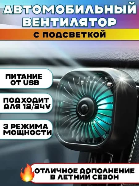 Вентилятор автомобильный, арт. 12348765-b, 2.5 Вт
