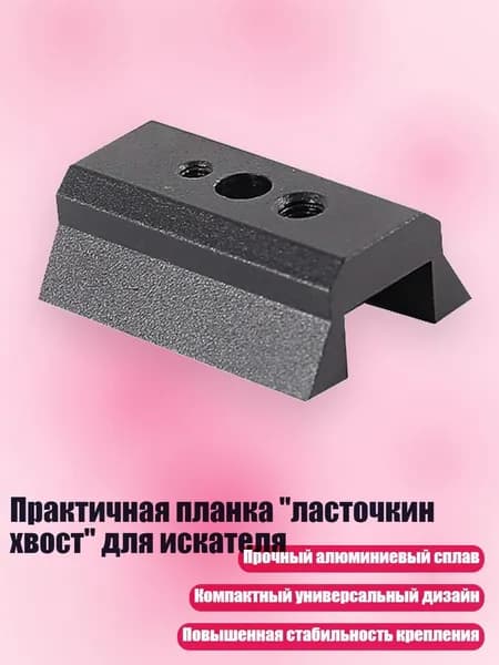Практичная планка "ласточкин хвост" для искателя, Черный