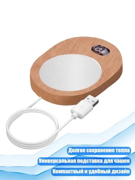 Электрическая грелка для кружек с автоматическим подогревом