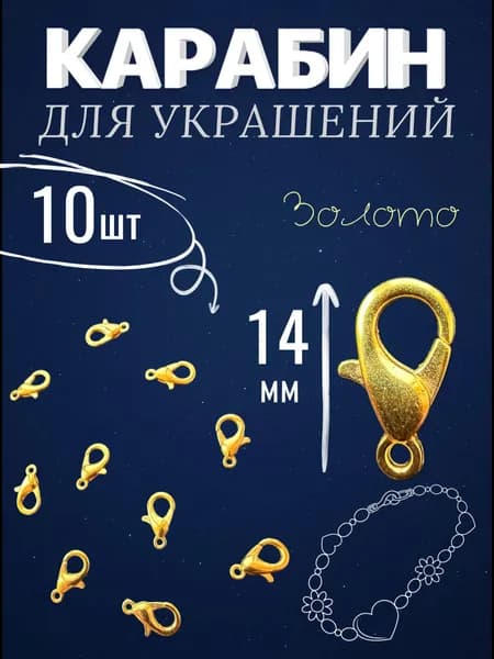 Замочки карабины золотистые 14х8 мм, 10шт. Фурнитура для бижутерии мини - карабины