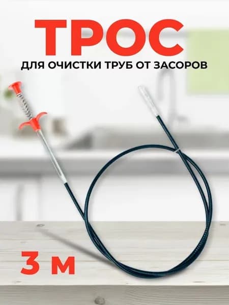 Трос для прочистки труб канализации от засоров с щупом