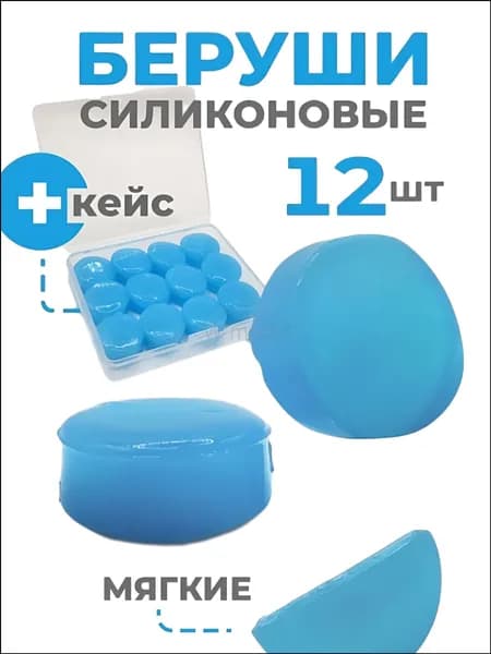 Беруши для плавания