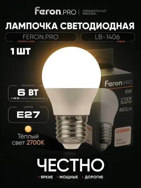 Лампа светодиодная E27 6 Вт G45 шар 2700K теплый свет Feron.PRO LB-1406 38068