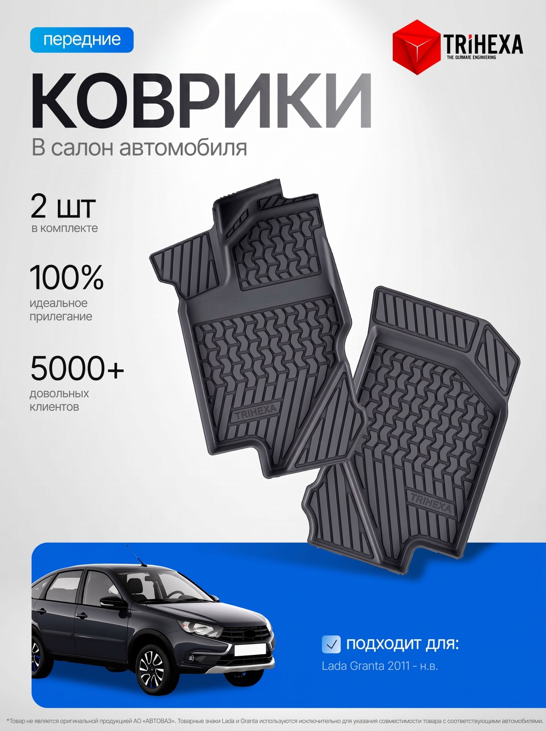 ПЕРЕДНИЕ коврики салона Trihexa совместимые с Lada Granta 2 шт. / Автоковрики Лада Гранта / Калина автомобильные резиновые ковры