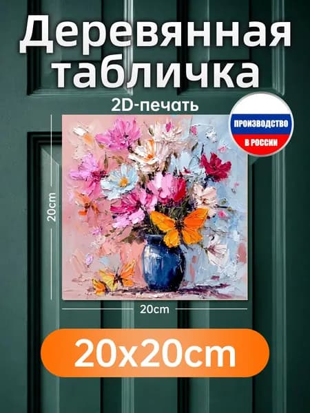 Печатные картины на дереве, букет