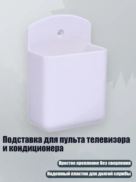 Подставка для пульта телевизора и кондиционера, Белый