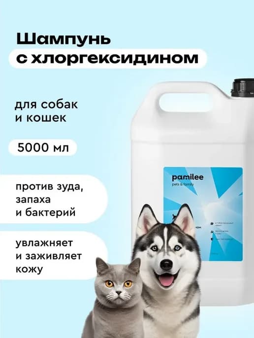 Шампунь для собак с хлоргексидином от зуда антибактериальный