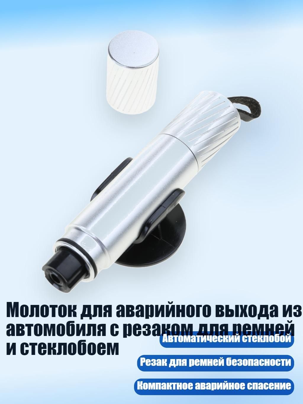 Молоток для аварийного выхода из автомобиля с резаком для ремней и стеклобоем, Серебро