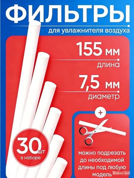 Комплект фильтров 10шт для увлажнителя воздуха ультразвукового 7,5мм на 155мм