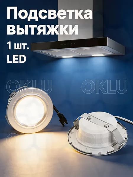 Светильники Для Вытяжки, 2 Штуки, Энергосберегающие LED Изделия Для Кухонных Приборов