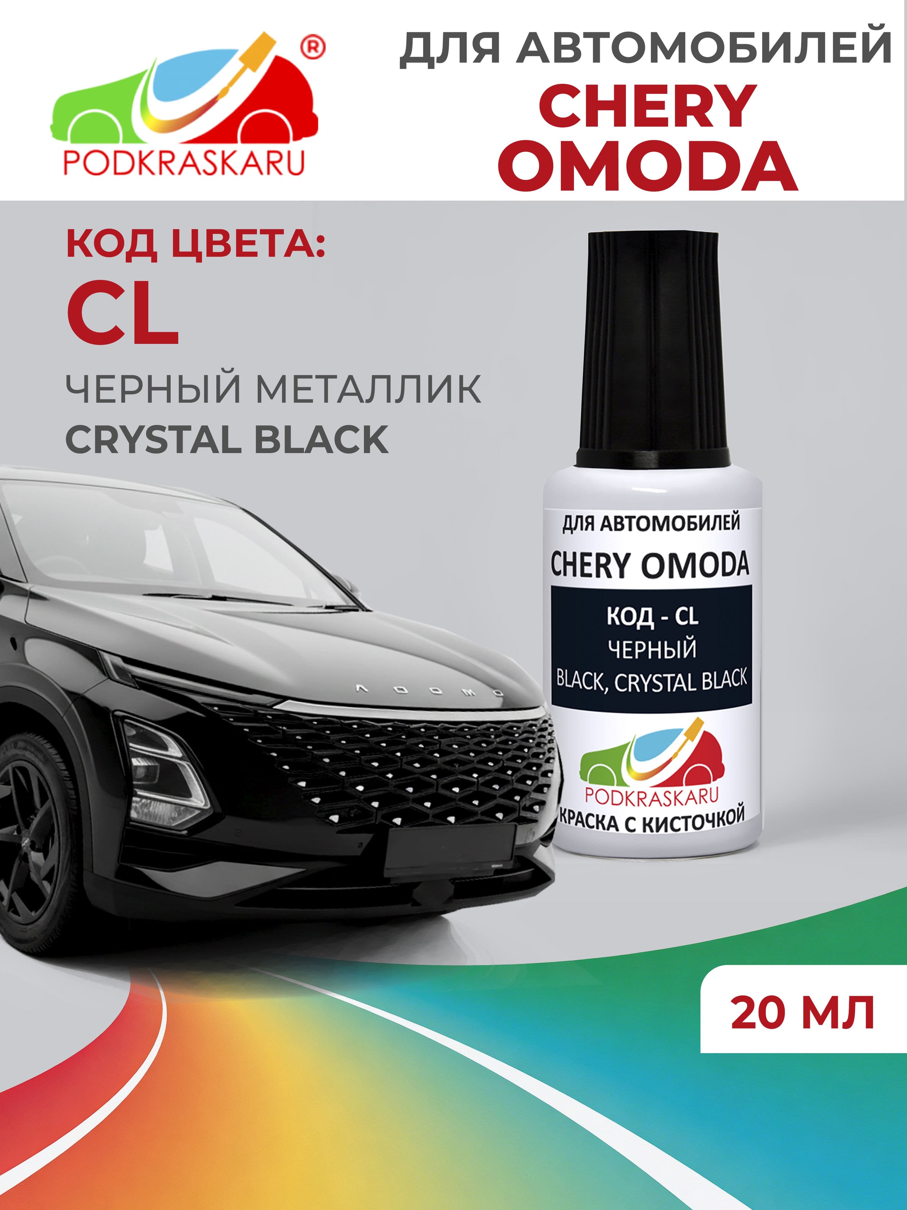 Краска для сколов во флаконе с кисточкой CL Chery OMODA, Черный, Black, Crystal black, 20 мл PODKRASKARU