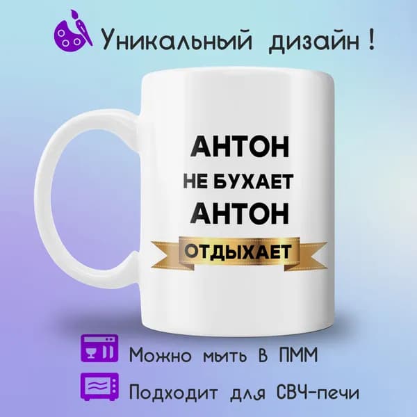 Jolly Prints Кружка "Антон отдыхает", 330 мл, 1 шт