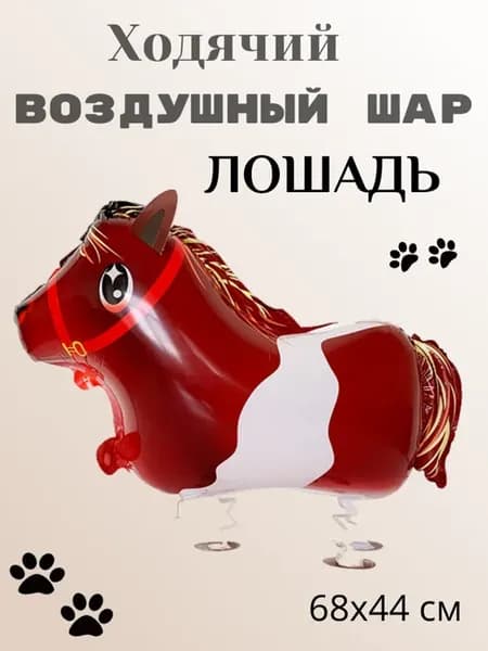Воздушный ходячий шар лошадь
