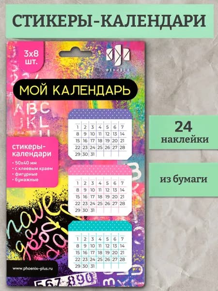 Стикеры-календари бумажные "МОЙ КАЛЕНДАРЬ" в наборе: 24, размер 50x40 мм