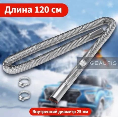 Выхлопная труба (металлорукав) d 25мм 120см для сухого фена, автономного отопителя/ автономки/ Выхлоп-1.2м