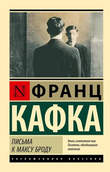 Книга Письма к Максу Броду