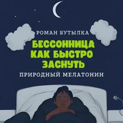 Бессонница. Как быстро заснуть: природный мелатонин | Бутылка Роман | Электронная аудиокнига