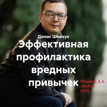 Эффективная профилактика вредных привычек | Шевчук Денис Александрович | Электронная аудиокнига