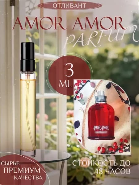 XOXO PARFUMER Наливная парфюмерия Amor Amor Амор   отливант духов 3 мл