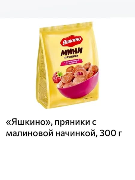 Яшкино, пряники с малиновой начинкой, 300 г