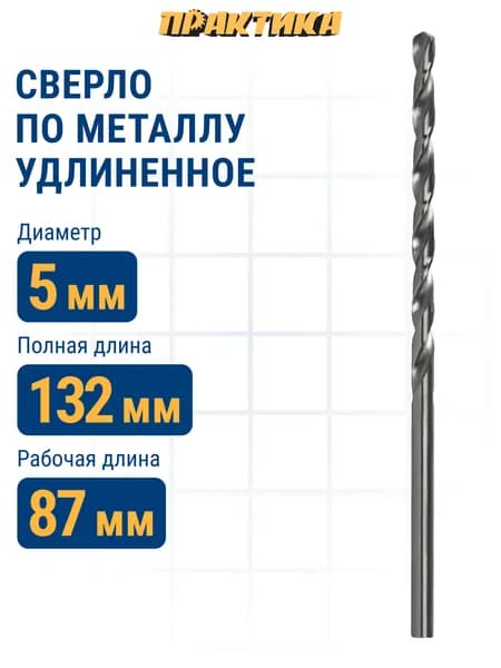 Сверло по металлу 5.0 х 132 мм удлиненное ПРАКТИКА Р6М5
