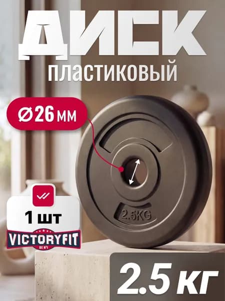 Блин для штанги, Диск для грифа VictoryFit 26 мм, 2,5 кг