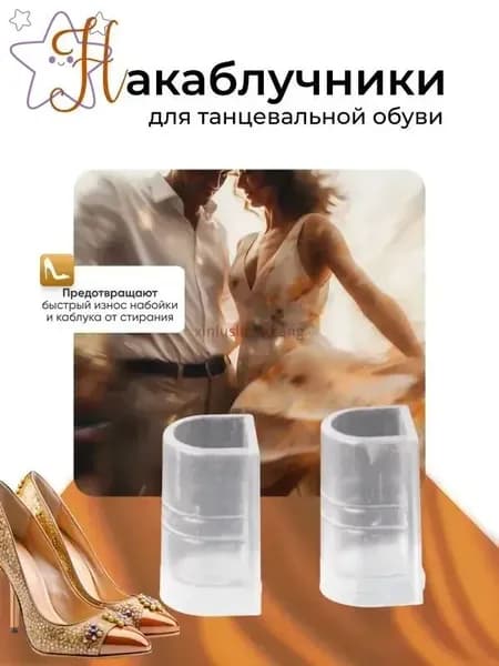 Силиконовые накаблучники для танцевальной обуви 5 см защита каблуков от износа, скольжения и повреждений