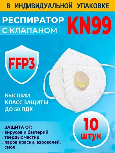 Респиратор профессиональный, FFP3, размер Универсальный, 10 шт.