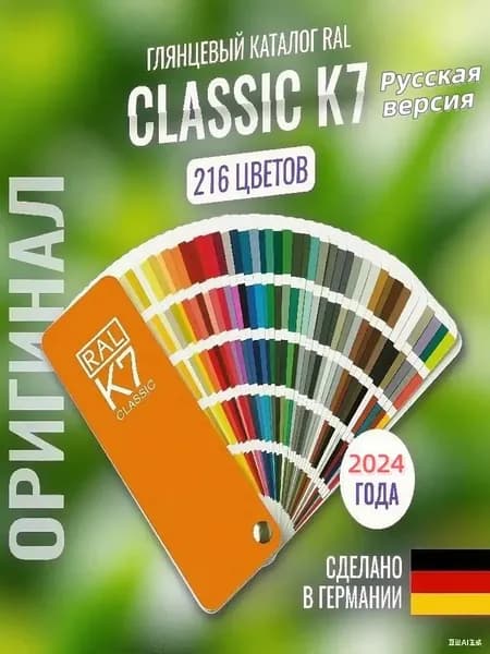 2023 Каталог цветов по системе RAL classic K7
