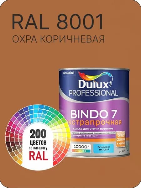 Краска для стен и потолка Dulux Professional Bindo7 экстрапрочная охра коричневая Ral 8001 0,9 л.