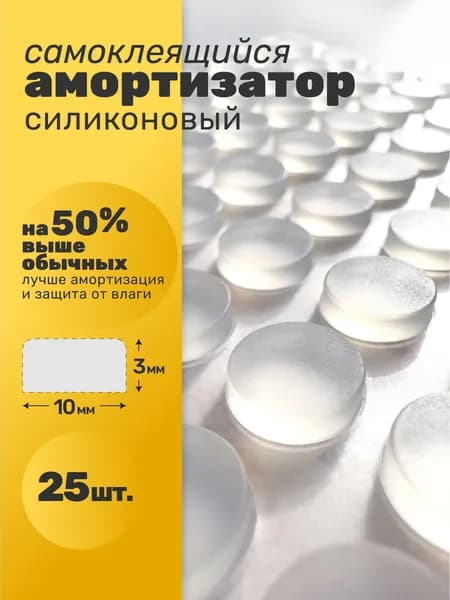 Демпферы (амортизаторы) силиконовые для мебели 25 шт, 3 мм, защитные накладки для мебели, самоклеющиеся