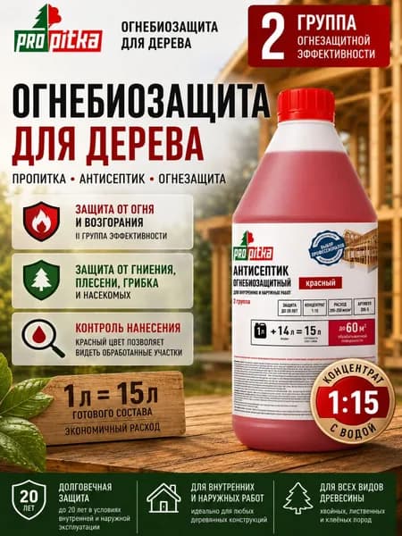 ОгнеБиозащита для дерева (ll гр.) пропитка антисептик огнезащита строительный для древесины, концентрат 1:15 с контролем нанесения, 1л, PROpitka