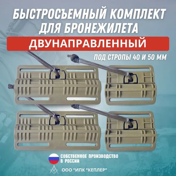 Быстросъемный комплект для бронежилета/механизм быстрого сброса: поясной под стропы 40мм, плечевой под стропы 50мм, двунаправленный