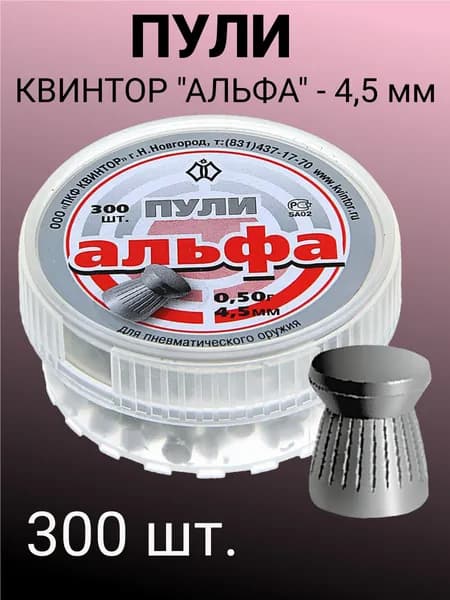 Пули Квинтор "Альфа" для пневматики 4.5 мм - 0.5 гр (300 шт.)
