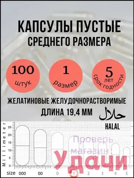 Капсулы желатиновые пустые размер 1 для лекарств 100 штук