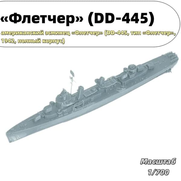 Военная модель, масштаб 1:700 американский эсминец Флетчер (DD-445, тип Флетчер, 1942, полный корпус)