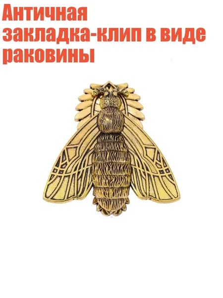 Античная закладка-клип в виде раковины, - Золотой мотылек
