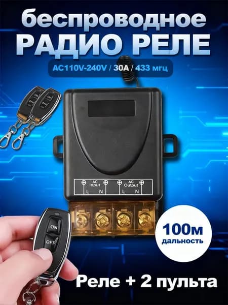 Радиоуправляемое реле 220В 30А 433МГц. Радиореле для ворот, шлагбаумов. Дистанционный выключатель. Беспроводной переключатель.