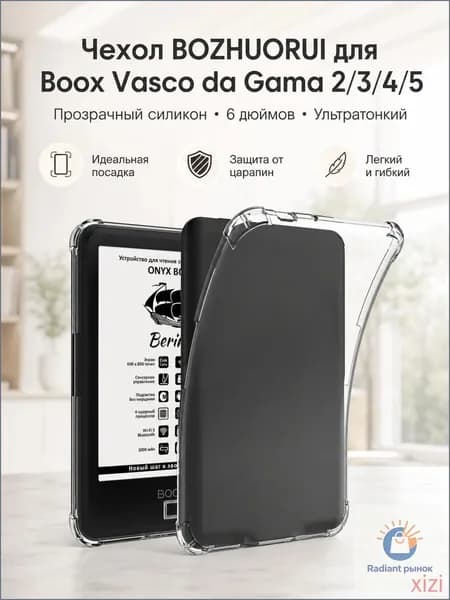Чехол BOZHUORUI для Onyx Boox Vasco da Gama 2/3/4/5: прозрачный силикон, 6 дюймов, ультратонкий, полная защита
